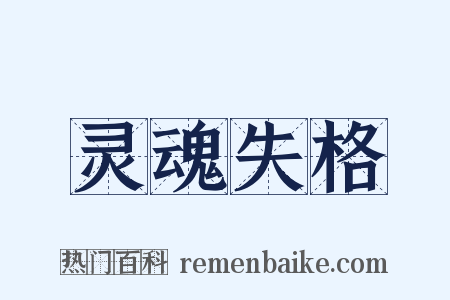 灵魂失格是什么意思的图片